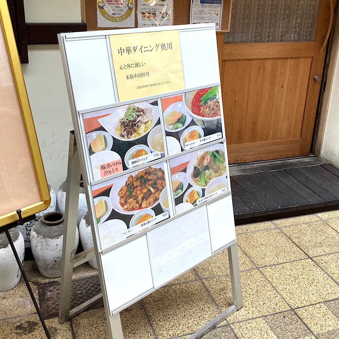 中華ダイニング奥川